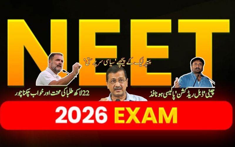 نیٹ پیپر لیک اورمنسوخی پراپوزیشن کی تنقید۔22لاکھ طلبا کی محنت اور خواب چکنا چور